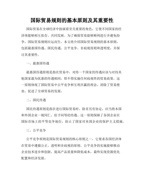 国际贸易规则的基本原则及其重要性