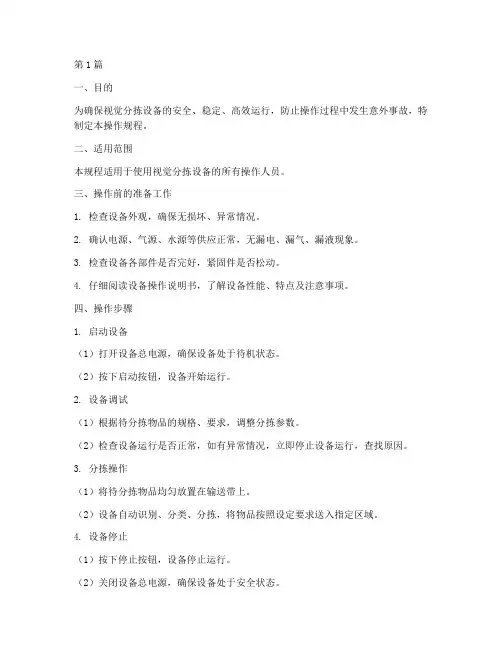 视觉分拣设备操作规程(3篇)