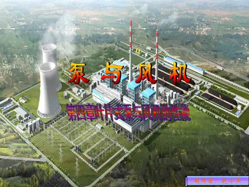 第4章泵与风机的性能
