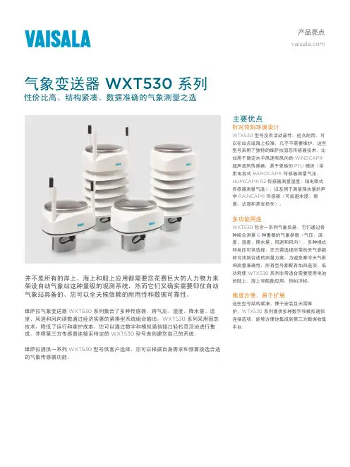 维萨拉气象变送器WXT530系列说明书
