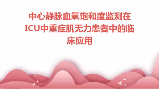 中心静脉血氧饱和度监测在ICU中重症肌无力患者中的临床应用
