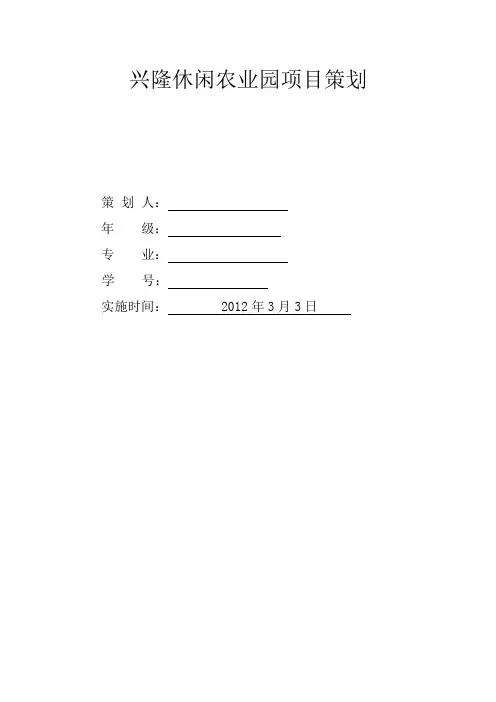 兴隆休闲农业园项目策划2