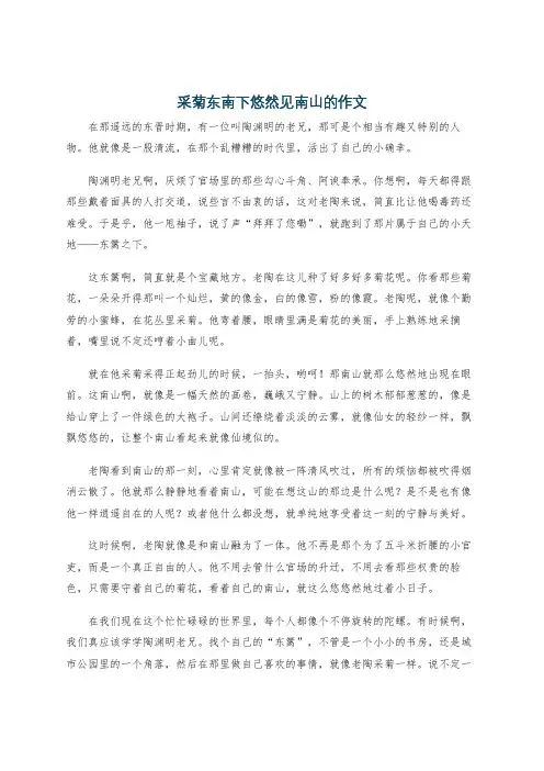 采菊东南下悠然见南山的作文