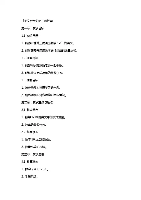 《英文数数》幼儿园教案