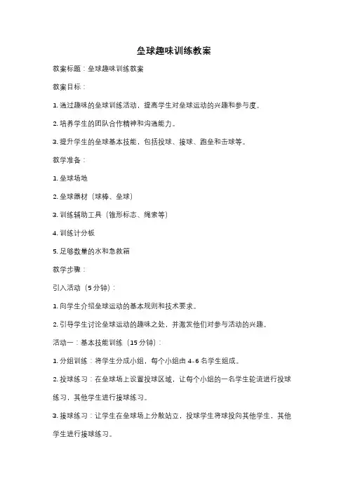 垒球趣味训练教案