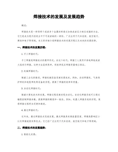焊接技术的发展及发展趋势