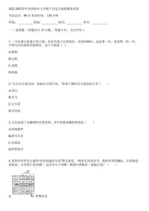 2022-2023学年全国初中七年级下历史人教版期末试卷(含答案解析)074413
