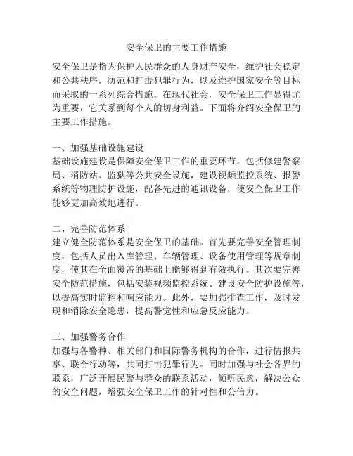 安全保卫的主要工作措施