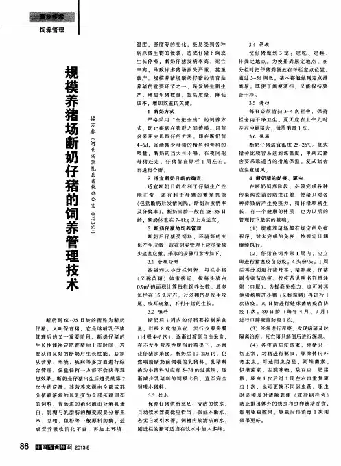 规模养猪场断奶仔猪的饲养管理技术