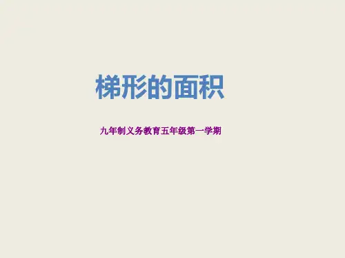 五年级上册数学梯形的面积 沪教版 (15)