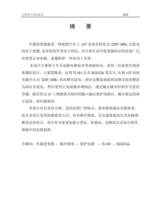 (完整word版)车载逆变电源_毕业设计(word文档良心出品)