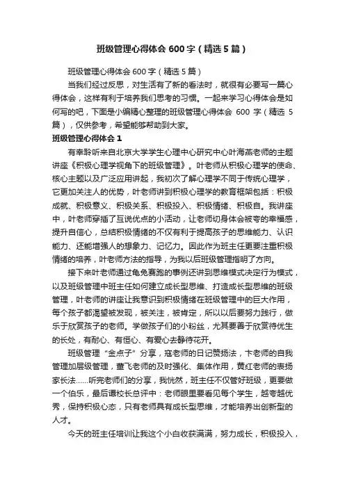 班级管理心得体会600字（精选5篇）