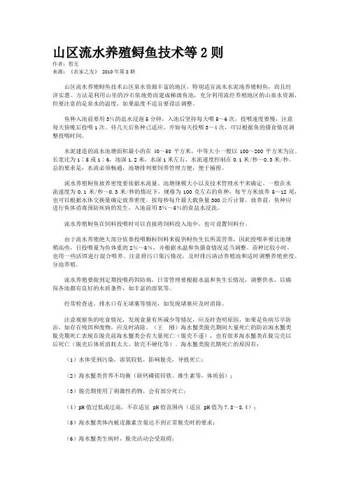 山区流水养殖鲟鱼技术等2则