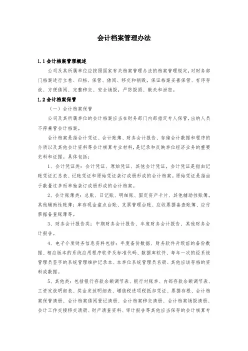 会计档案管理办法