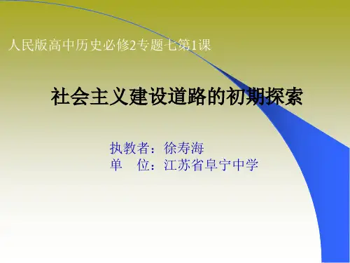 人民版高中历史必修二7.1《社会主义建设道路的初期探索》课件(共36张PPT)