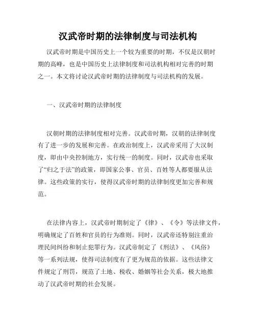 汉武帝时期的法律制度与司法机构