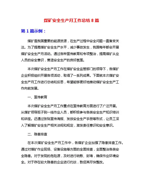 煤矿安全生产月工作总结8篇
