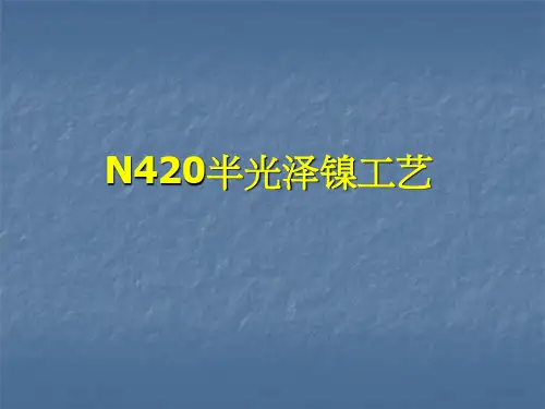 电镀工艺-N420半光泽镍工艺