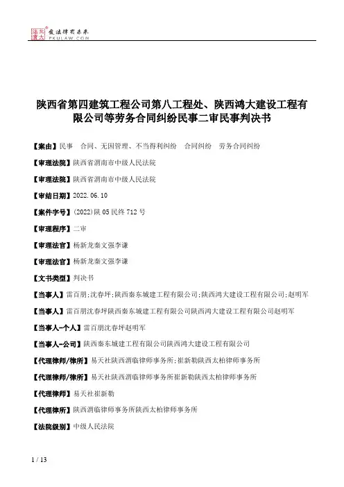 陕西省第四建筑工程公司第八工程处、陕西鸿大建设工程有限公司等劳务合同纠纷民事二审民事判决书