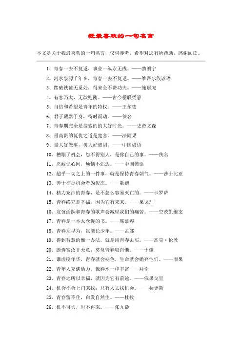 我最喜欢的一句名言