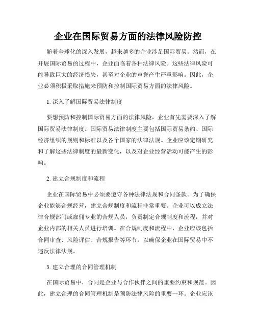 企业在国际贸易方面的法律风险防控
