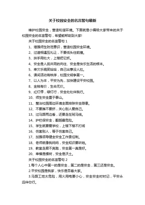 关于校园安全的名言警句最新