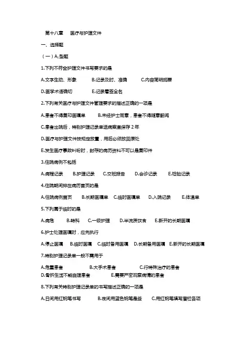 (完整版)第十八章医疗与护理文件五版试题