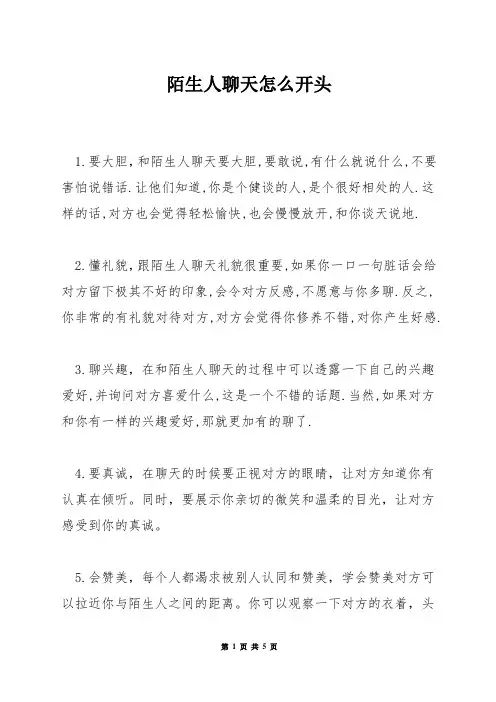 陌生人聊天怎么开头