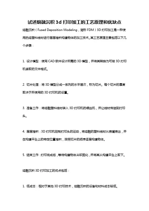 试述熔融沉积3d打印加工的工艺原理和优缺点