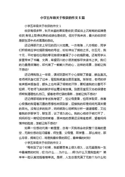 小学五年级关于收获的作文5篇