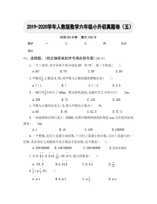 2019-2020学年人教版数学六年级小升初真题卷及参考答案(5-6)(2套)