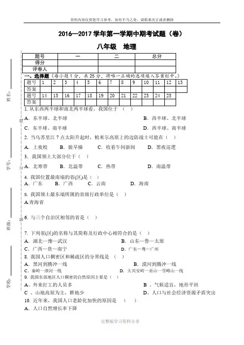 2016—2017学年第一学期期中考试卷(八年级地理)