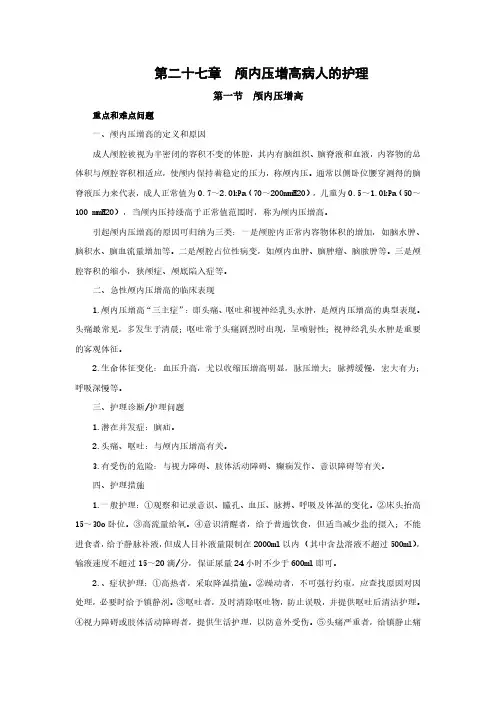 外科护理学重点概述 第二十七章 颅内压增高病人的护理