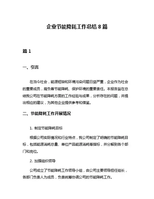 企业节能降耗工作总结8篇