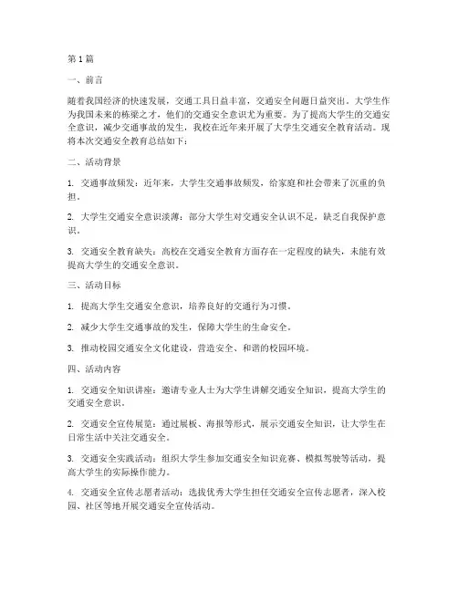 大学生交通安全教育总结(3篇)