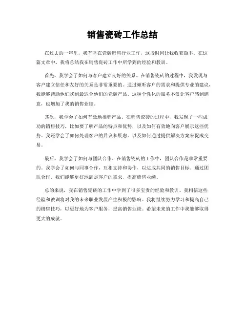销售瓷砖工作总结