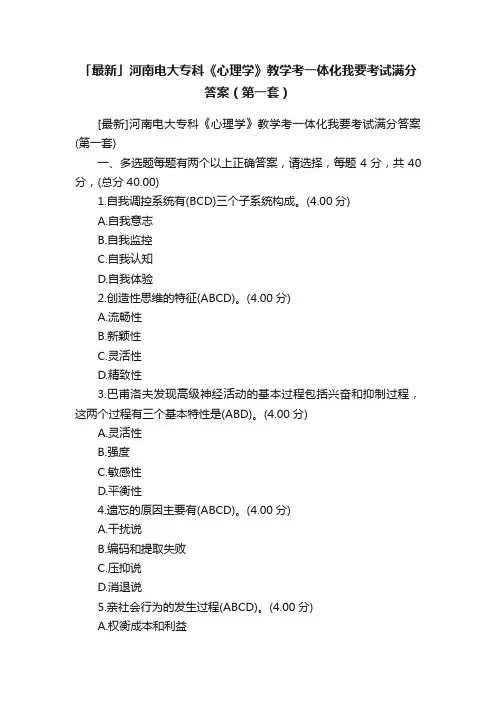 「最新」河南电大专科《心理学》教学考一体化我要考试满分答案（第一套）