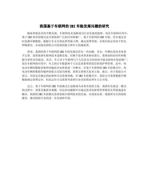 我国基于车联网的UBI车险发展问题的研究