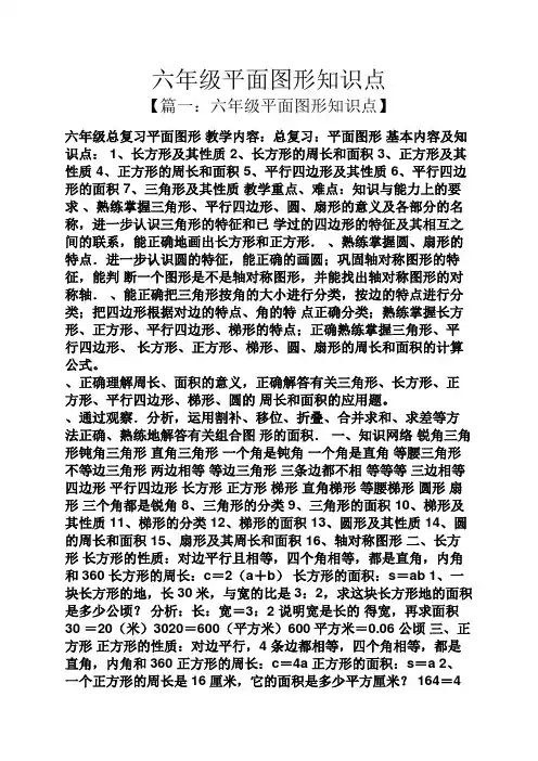 六年级平面图形知识点