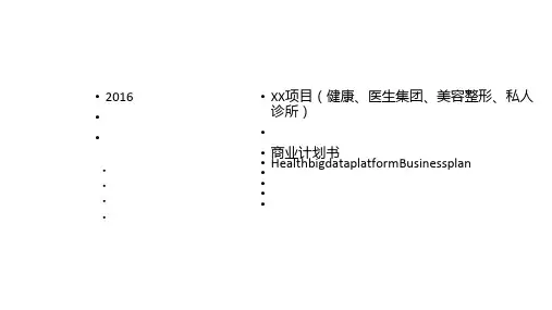 完整标准版商业计划书 (健康、医生集团、美容整形、私人诊所)[优质PPT]