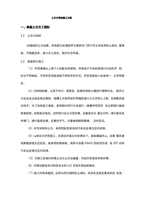 土石方挖运施工方案