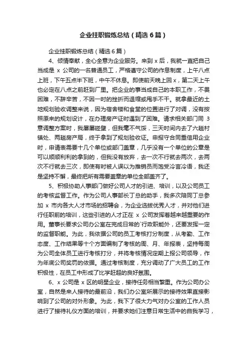 企业挂职锻炼总结（精选6篇）
