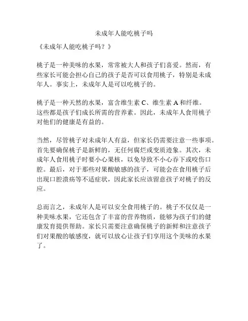 未成年人能吃桃子吗