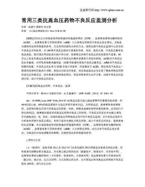 常用三类抗高血压药物不良反应监测分析