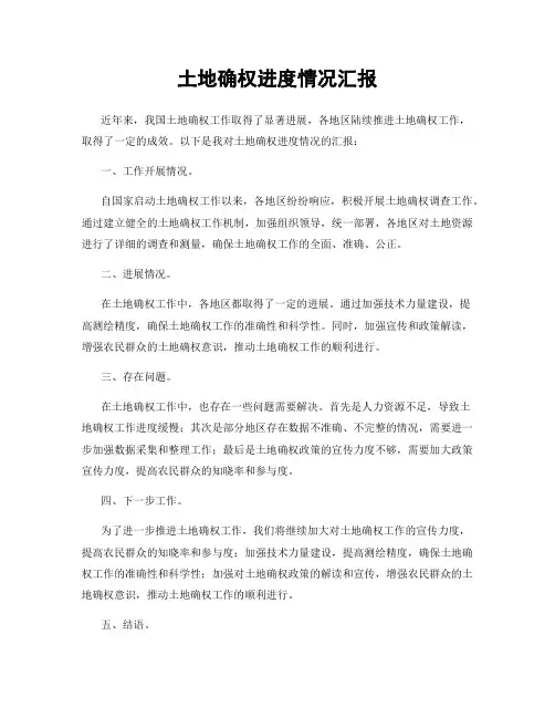 土地确权进度情况汇报