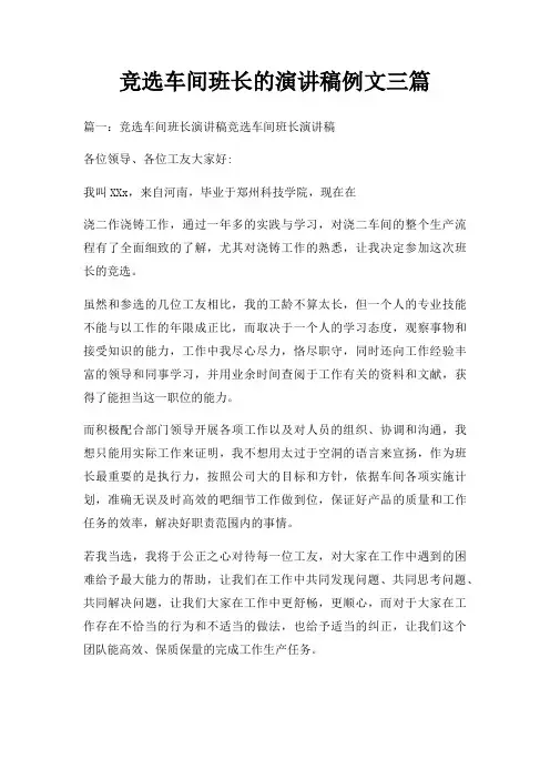 竞选车间班长演讲稿例文三篇三篇