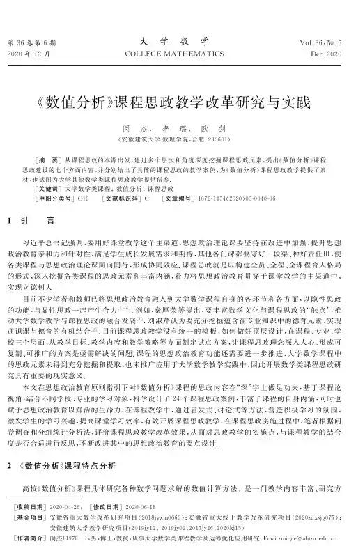 《数值分析》课程思政教学改革研究与实践
