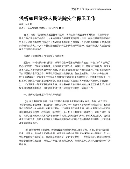 浅析如何做好人民法院安全保卫工作