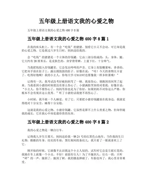 五年级上册语文我的心爱之物