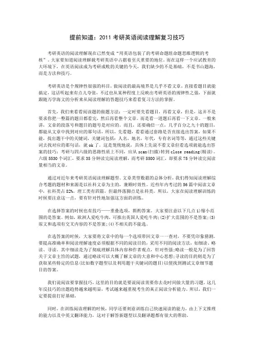 提前知道：2011考研英语阅读理解复习技巧